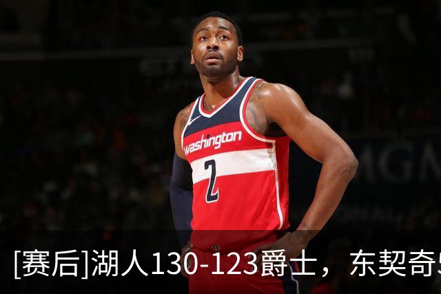 [赛后]湖人130-123爵士，东契奇51分7板10助，乔治24分9板10助